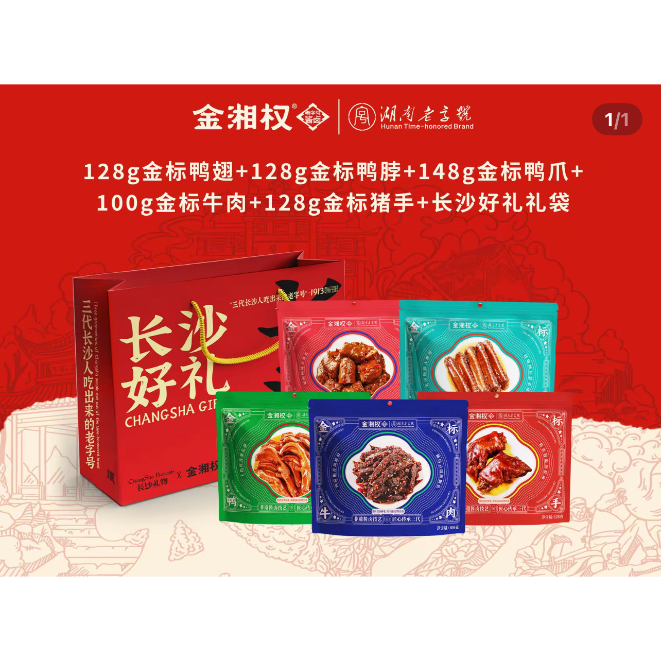 长沙特产卤味礼盒装送礼佳品：金标五件套