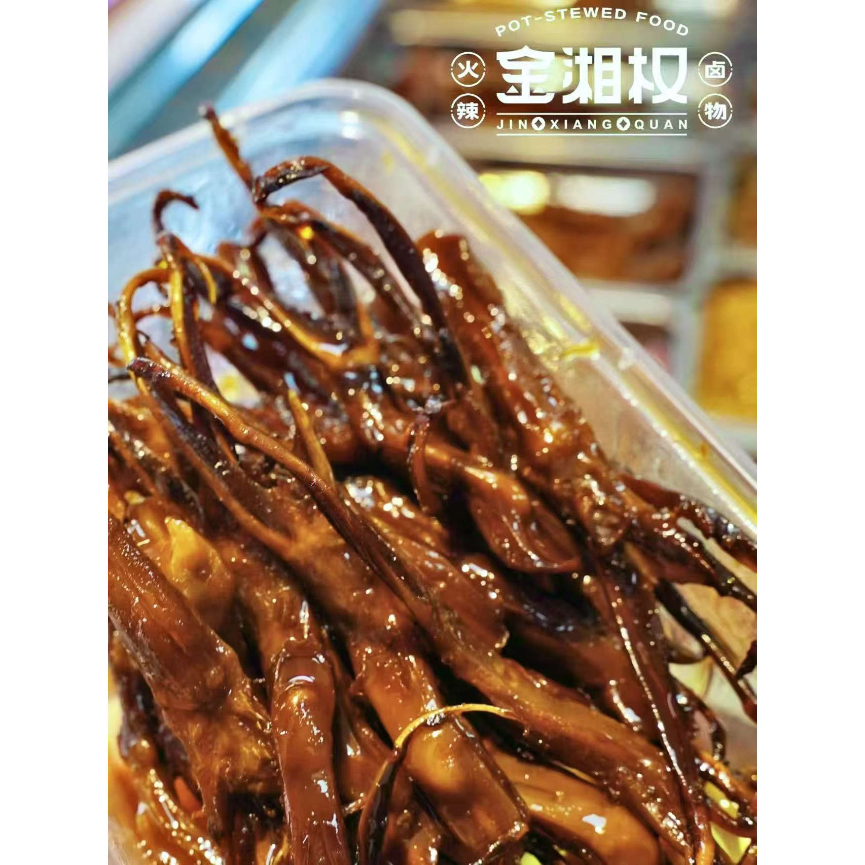 湖南特产金湘权荷花池门店同款:门店散货现包酱香鸭舌100克