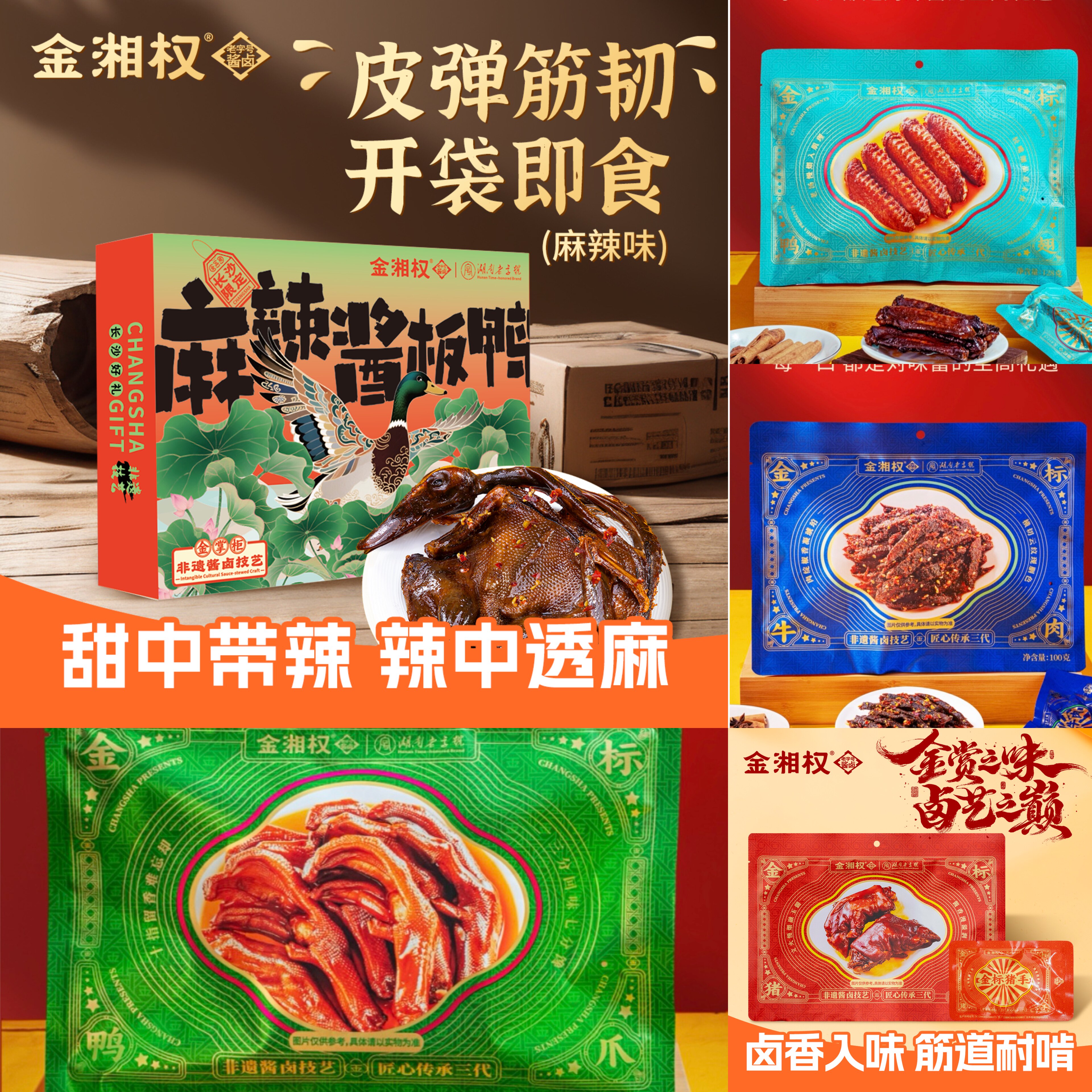 金湘权320盒装麻辣酱板鸭+金标四件套套餐新老包装随机发货