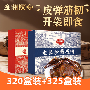 湖南特产老长沙酱板鸭金湘权320麻辣酱板鸭+湖湘心意香辣酱板鸭