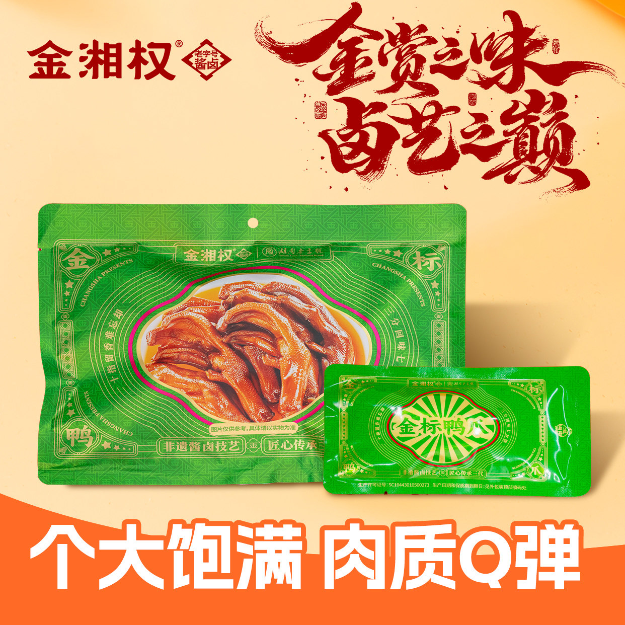 湖南酱板鸭老长沙特产金湘权酱卤金标鸭爪148克/袋×1袋