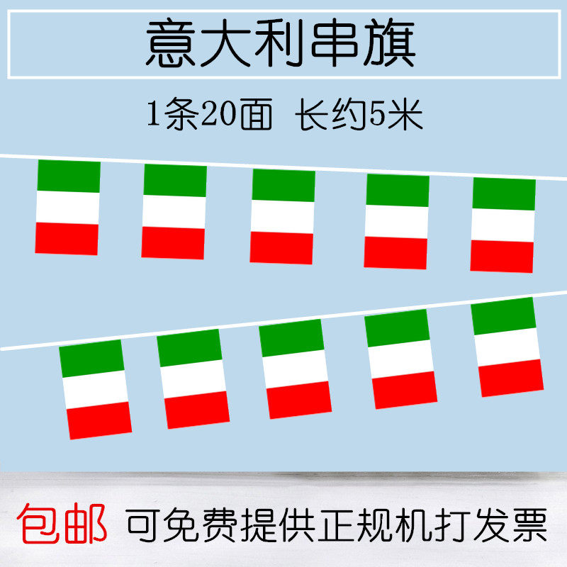 8号意大利国家串旗一条20面5米球迷装饰品吊旗欧洲杯挂旗包邮