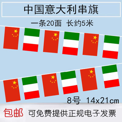 中国意大利串旗吊旗8号意大利串旗装饰挂旗 各国串旗定做5米20面