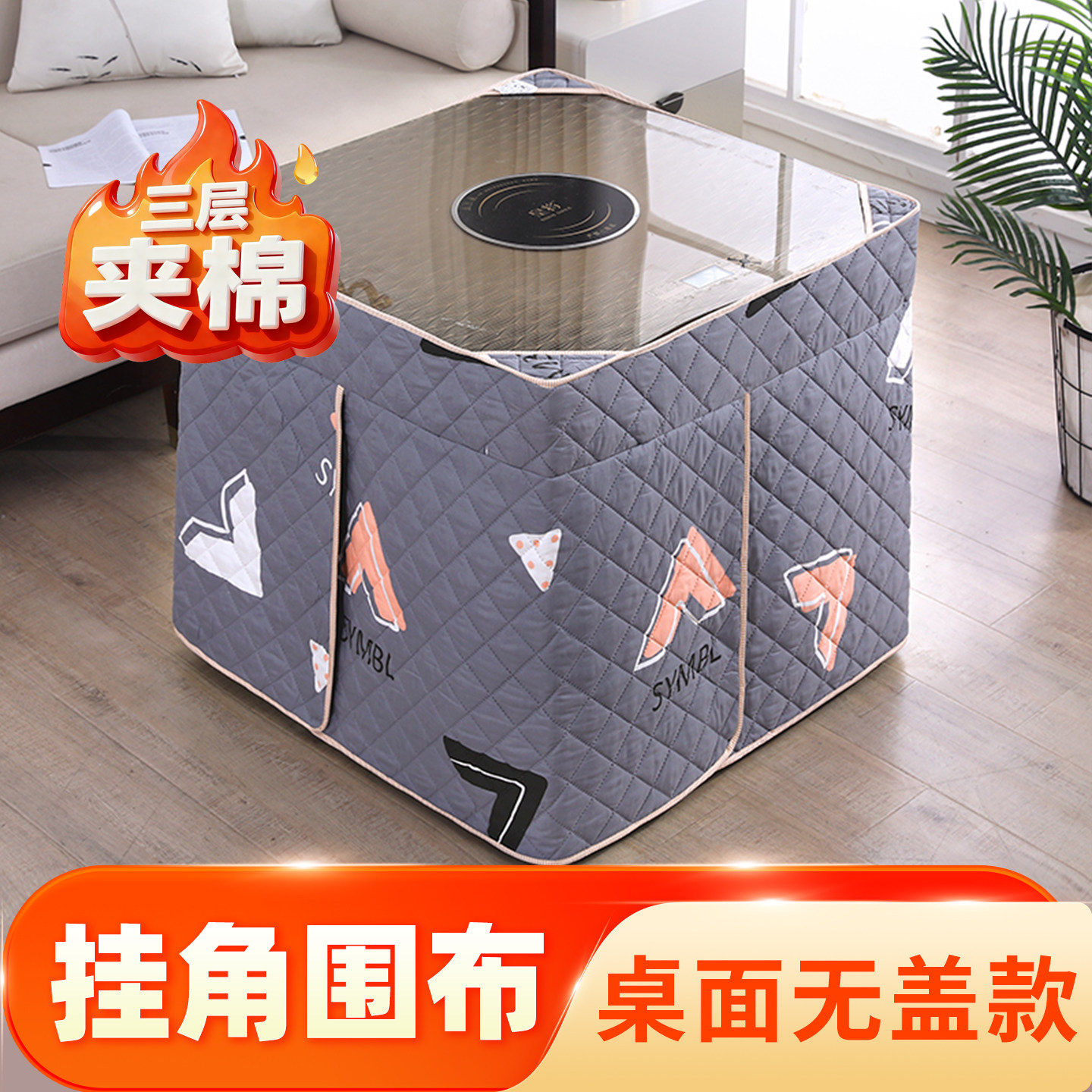 烤火罩2025新款烤火桌罩套烤火被正方形电炉罩套烤火炉桌布桌套罩