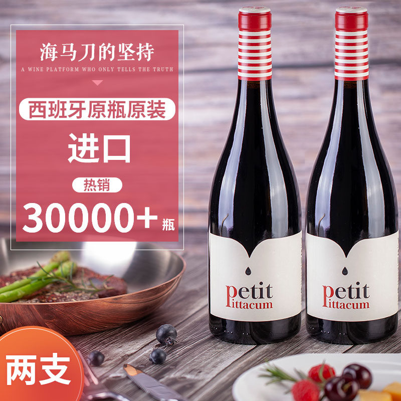 预售海马刀西班牙原装原瓶进口红酒750ml*双支小皮塔昆干红葡萄酒|msdalam kategori Liquor, Wine - dari Buy2taobao.com untuk memberikan perkhidmatan ejen Taobao profesional membeli