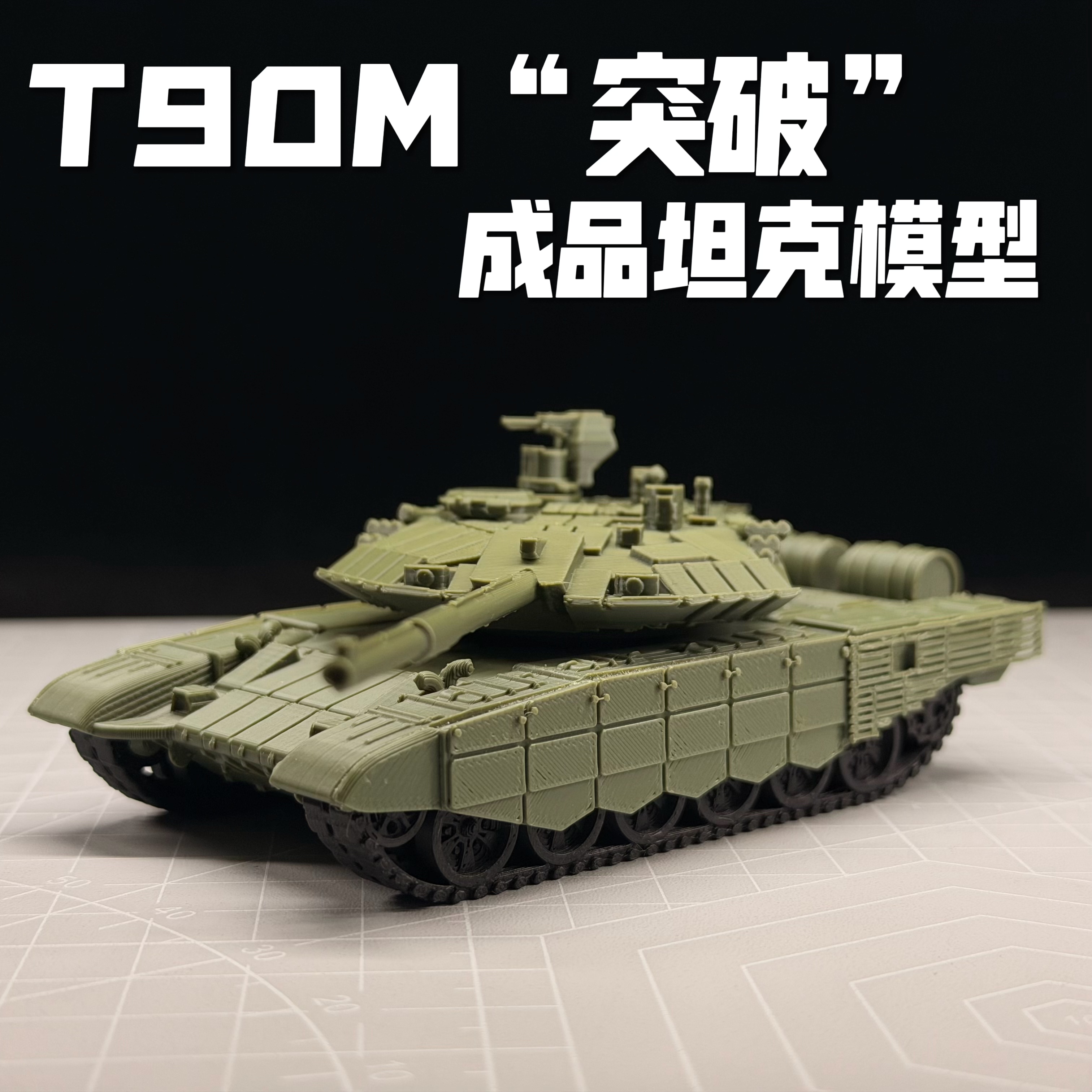 T-90M主战坦克模型64比例坦克素模军事战车模玩战争雷霆周边