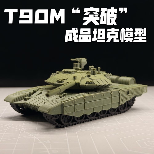 T-90M主战坦克模型64比例坦克素模军事战车模玩战争雷霆周边