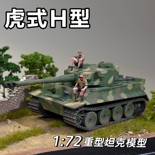 虎式H型坦克成品上色模型72比例3D打印模型坦克世界战争雷霆周边