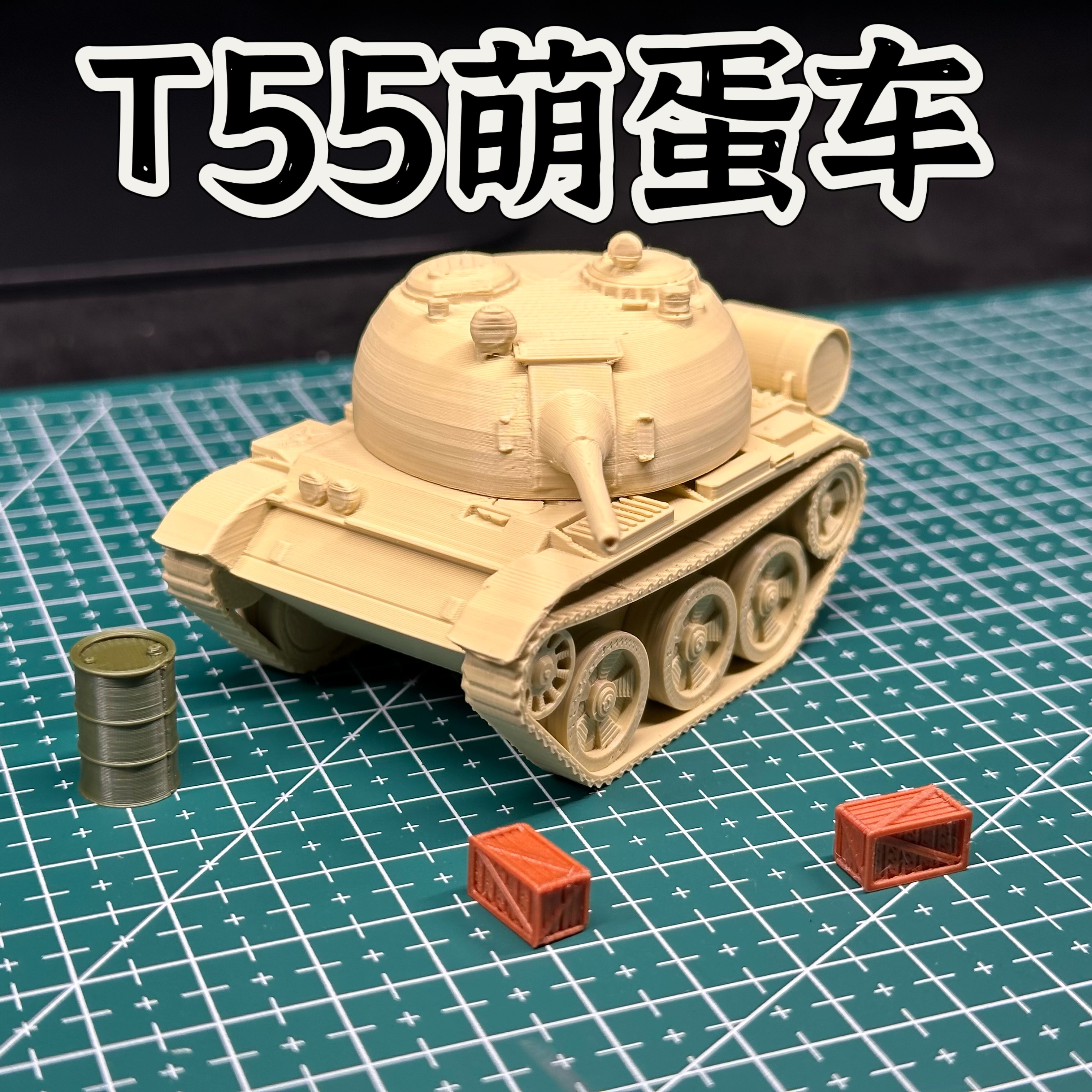 Q版T55坦克成品模型1/64比例军事题材模型FDM打印儿童节礼物