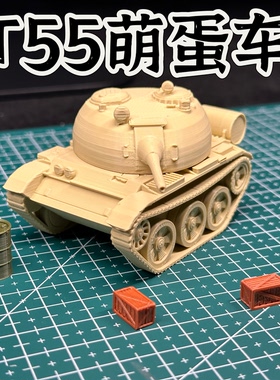 Q版T55坦克成品模型1/64比例军事题材模型FDM打印儿童节礼物