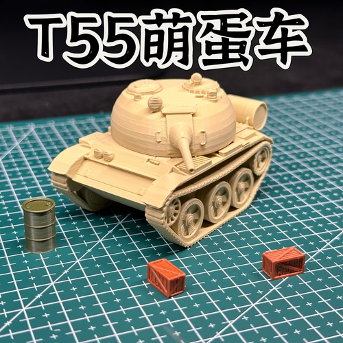 可爱T55坦克萌蛋车成品模型1/64比例军事题材模型FDM打印军迷礼物
