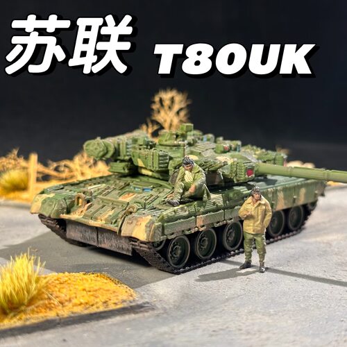苏联T80UK成品拼装模型72比例3D打印模型战争雷霆周边军迷礼物