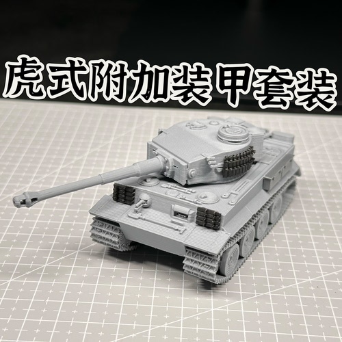虎式战地附件装甲包1/72比例模型套装