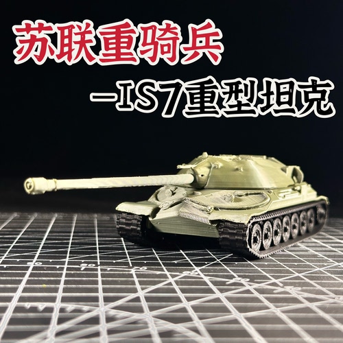苏联IS7重型坦克成品模型72比例免拼装军事模型成品战争雷霆周边