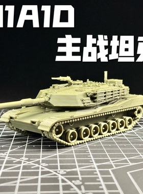 1/72比例M1A1D主战坦克成品模型军事模型素组成品战争雷霆周边