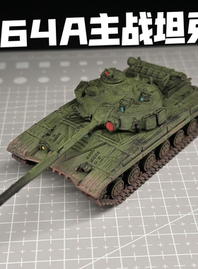 1/72比例T64A主战坦克模型上色成品3D打印战车战争雷霆周边