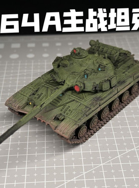 1/72比例T64A主战坦克模型上色成品3D打印战车战争雷霆周边
