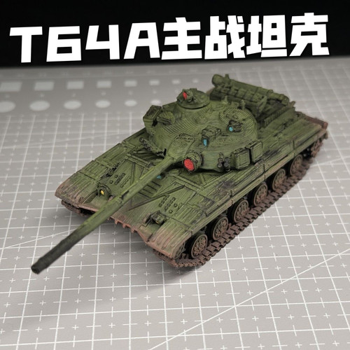 1/72比例T64A主战坦克模型上色成品3D打印战车战争雷霆周边