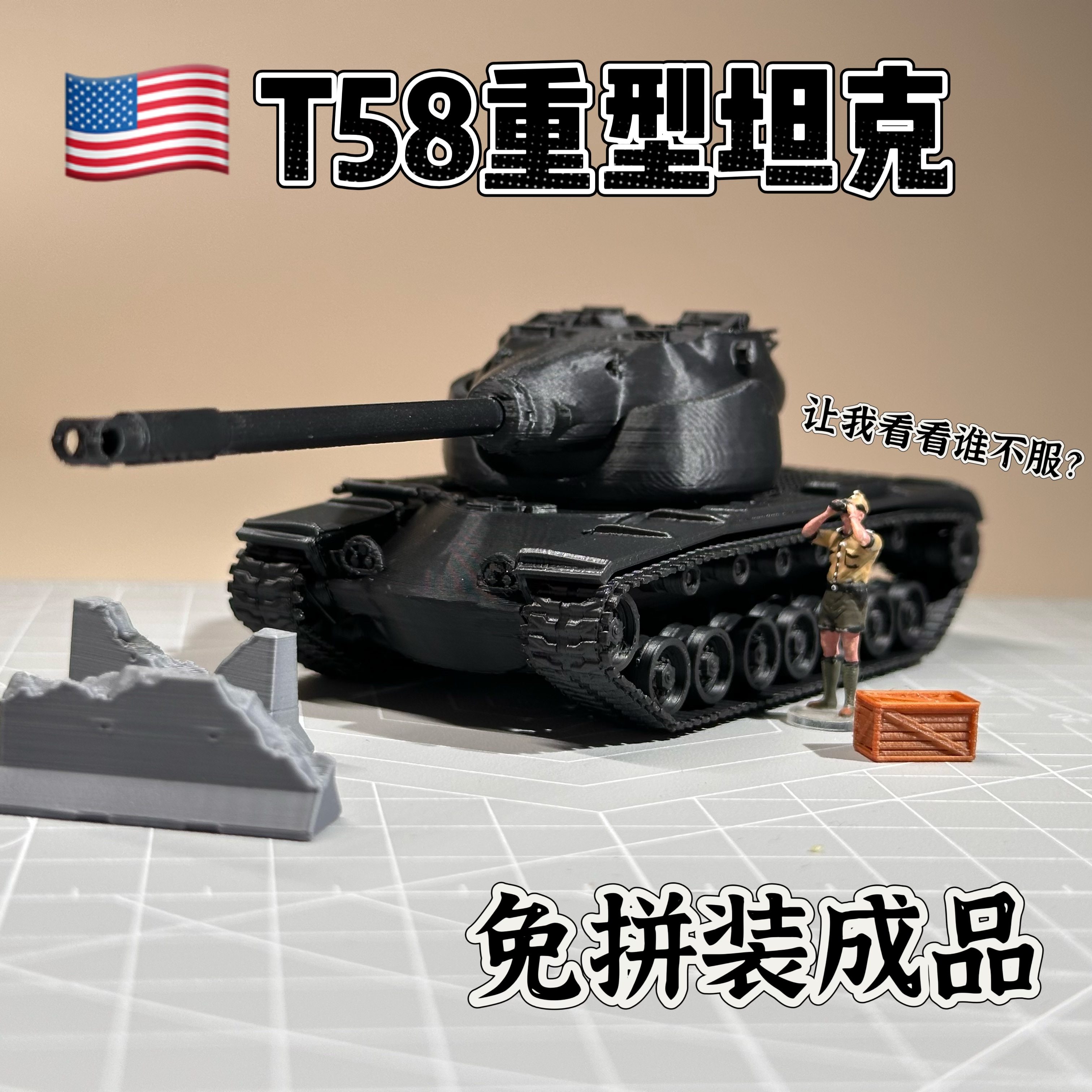 1/72比例美国T58重型坦克成品免拼装模型战争雷霆周边
