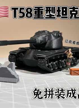 1/72比例美国T58重型坦克成品免拼装模型战争雷霆周边