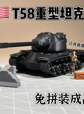 1/72比例美国T58重型坦克成品免拼装模型战争雷霆周边
