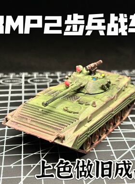 BMP2战车上色涂装做旧成品模型套装3D打印战车战争雷霆周边