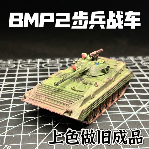 BMP2战车上色涂装做旧成品模型套装3D打印战车战争雷霆周边