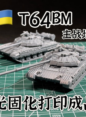 1/72比例T64-BM主战坦克模型成品