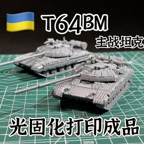 1/72比例T64-BM主战坦克模型成品