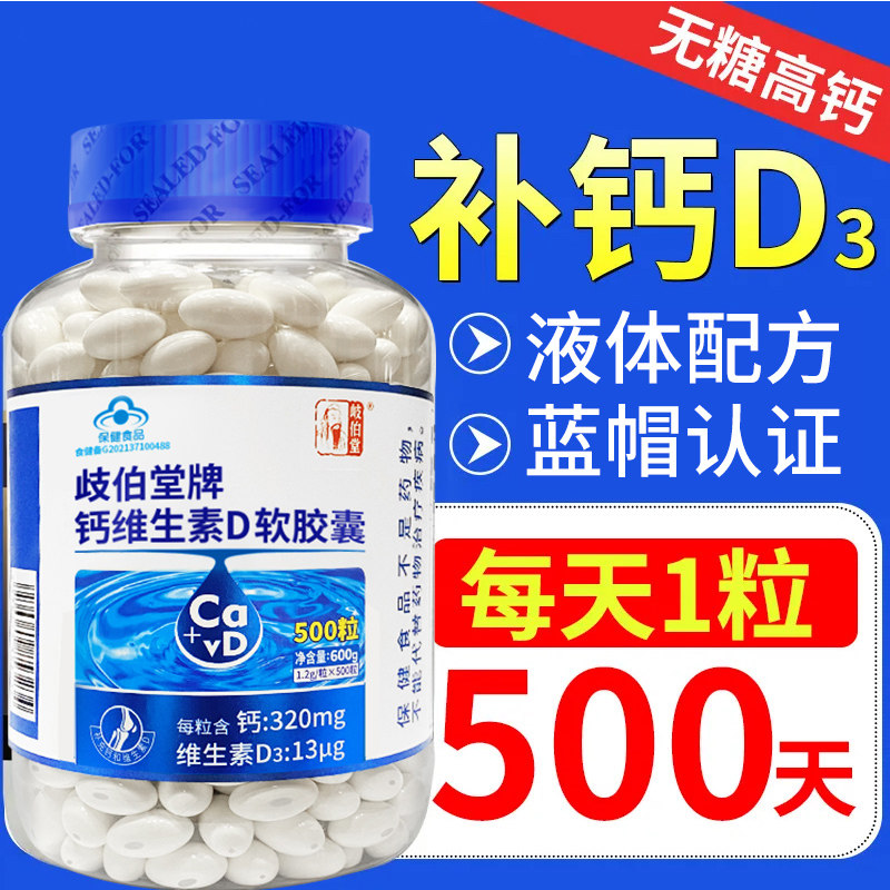 岐伯堂无糖液体钙维生素d3软胶囊中老年人补钙片成人高钙老人钙剂