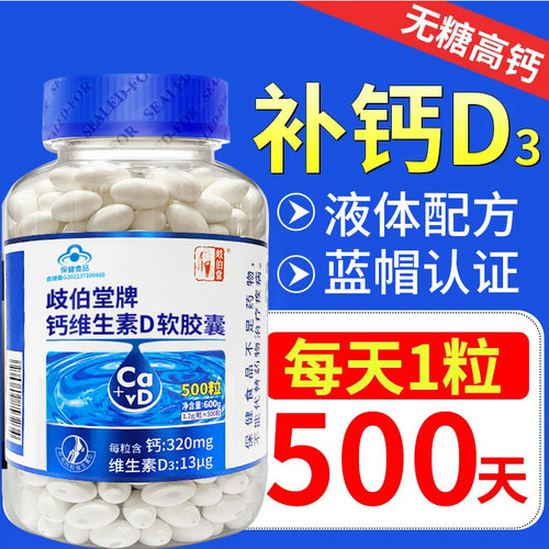 岐伯堂无糖液体钙维生素d3软胶囊中老年人补钙片成人高钙老人钙剂