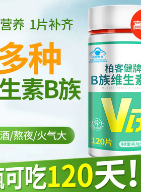 柏客健牌维生素b族片口腔熬夜复合维生素b2b6b12叶酸片泛酸搭维ce