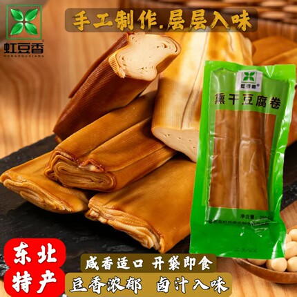 熏豆腐卷 五香东北特产豆制品辽宁千张葫芦岛虹豆香小吃 素食包邮