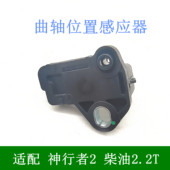 适用于路虎神行者2揽胜曲轴位置传感器柴油2.2T感应器 CPS 全新