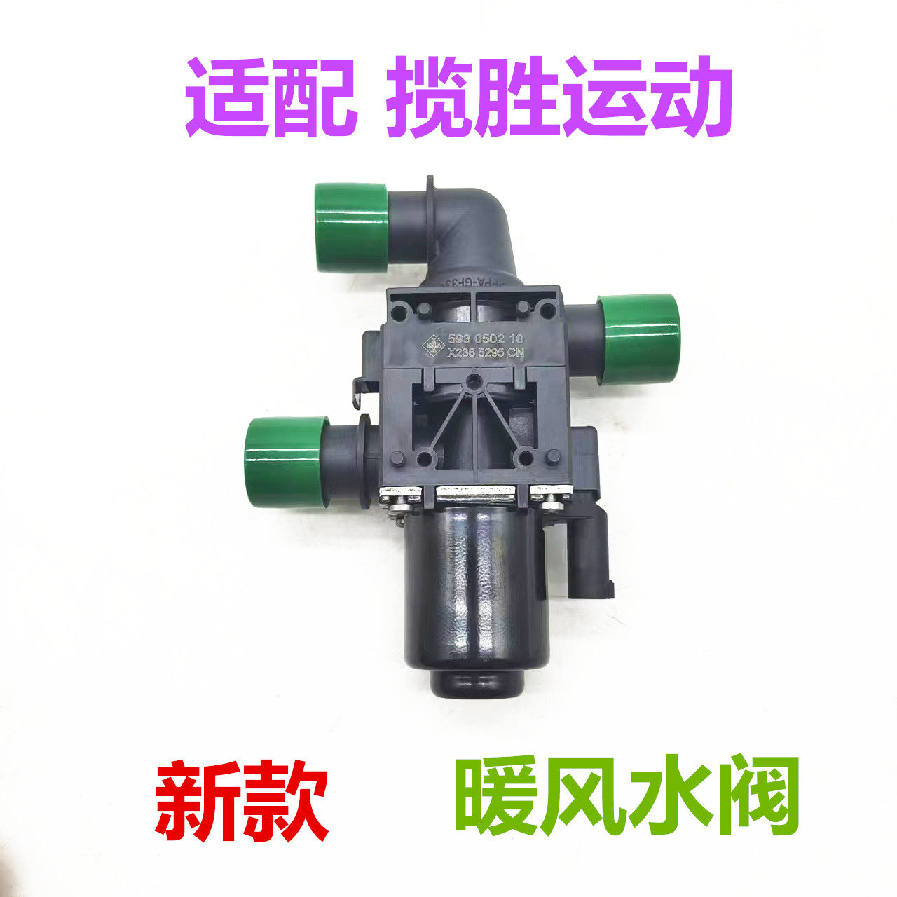 适用于揽胜运动版进口暖风水阀