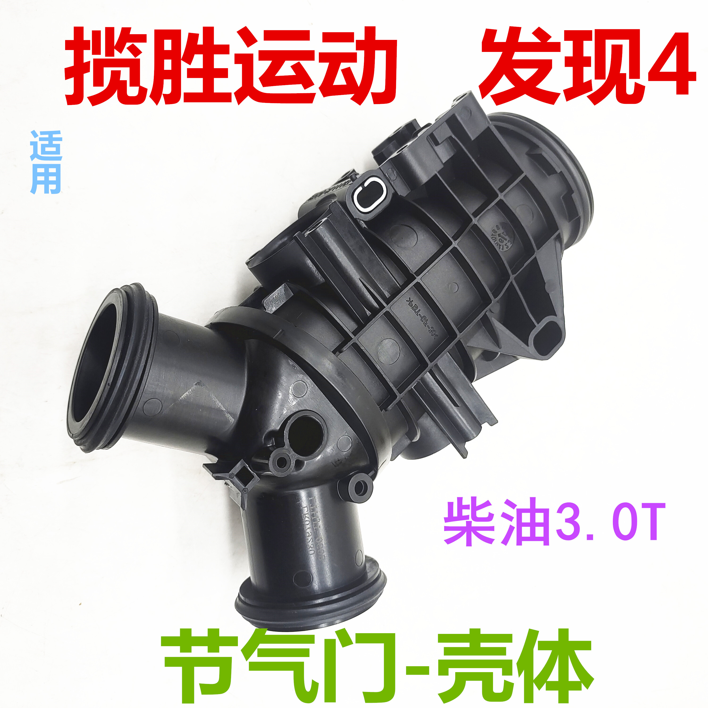 适用路虎发现4揽胜运动节气门壳
