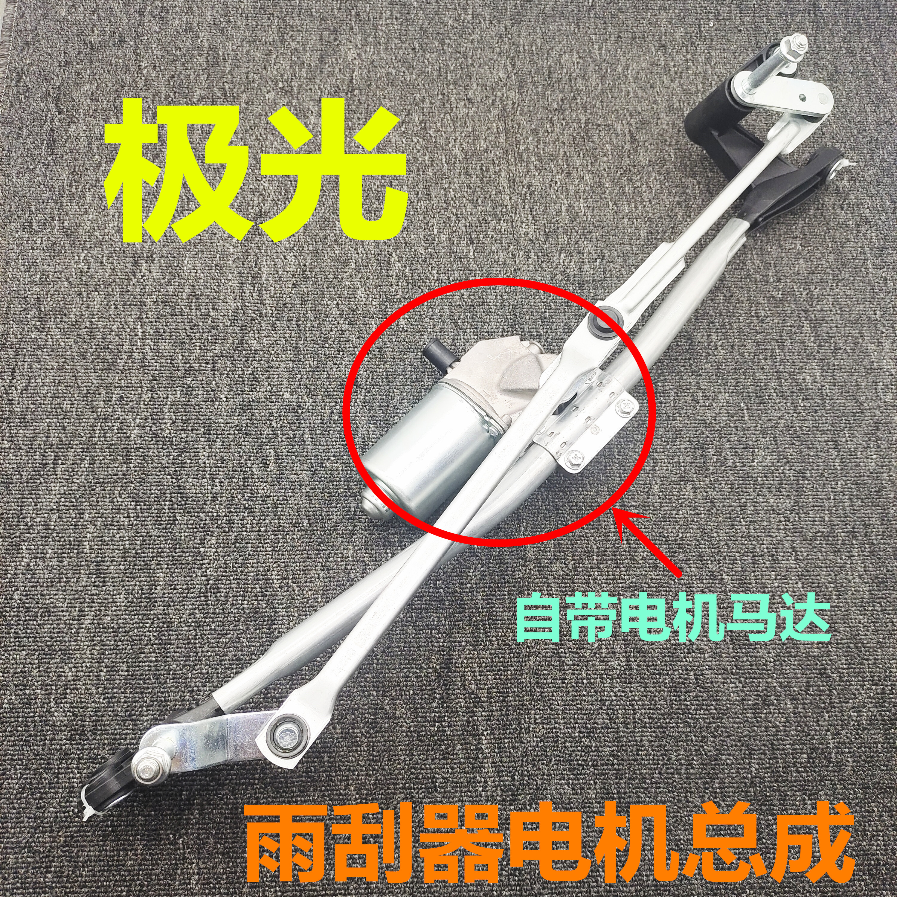 适用路虎极光前雨刮电机雨刮电机马达升级耐用性总成雨刷片连动杆
