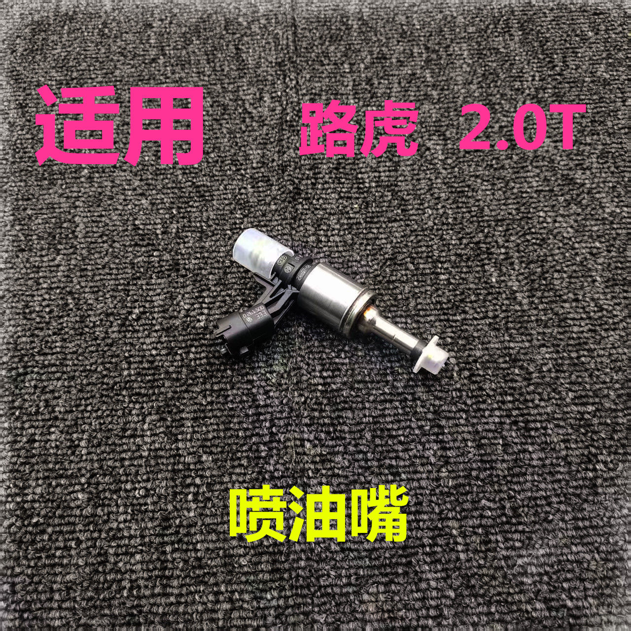 适用路虎极光2.0T 揽胜运动  神行者二 进口 博士 发动机喷油嘴