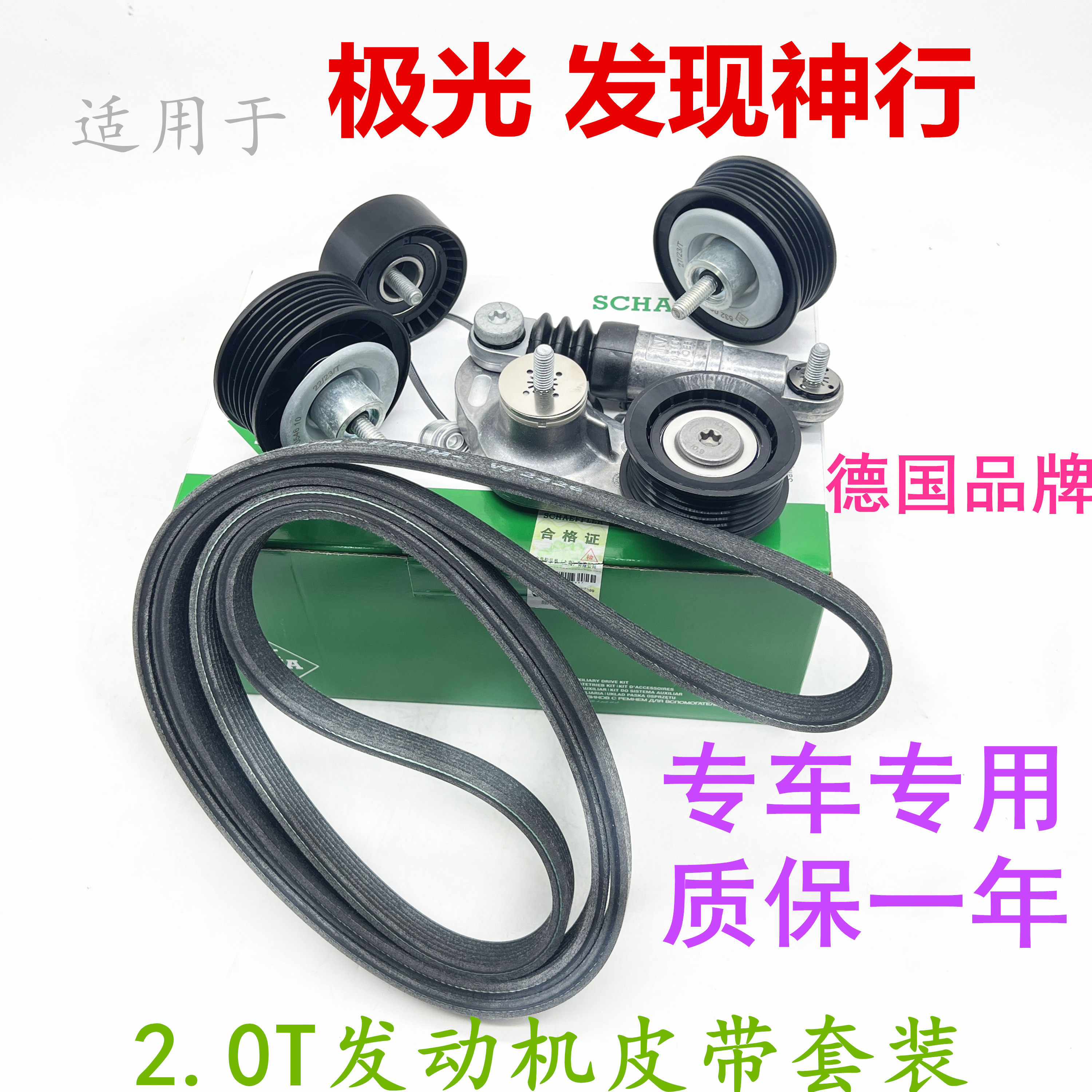 适用于老款路虎极光2.0T皮带套装