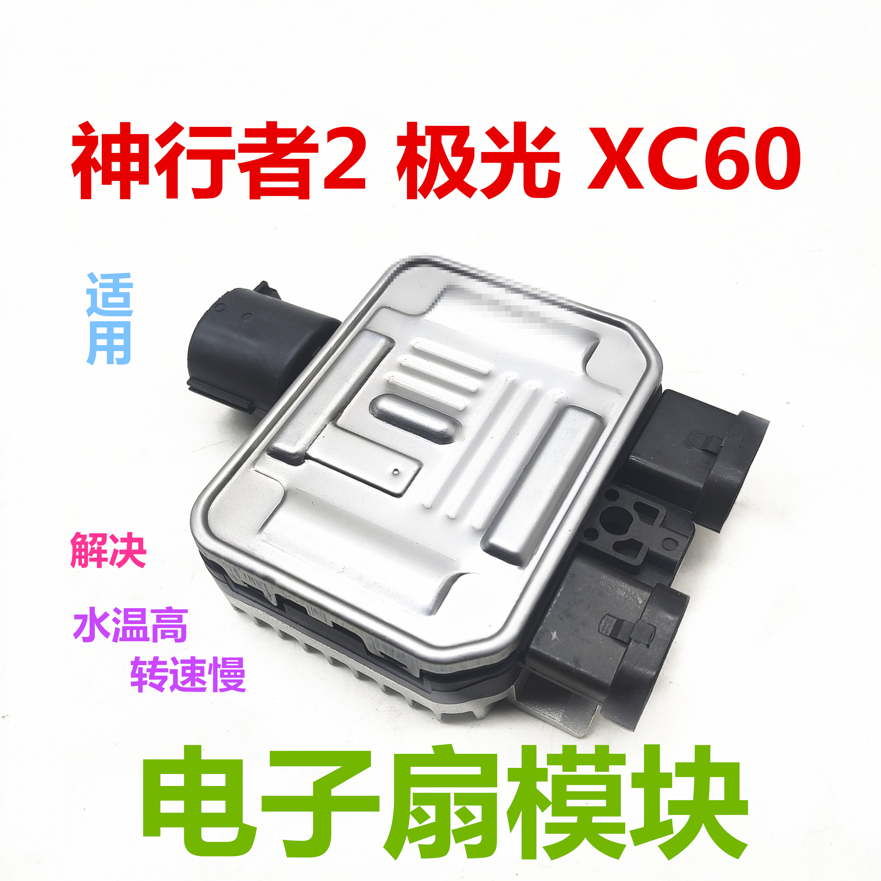 适用沃尔沃XC60机械电子扇模块