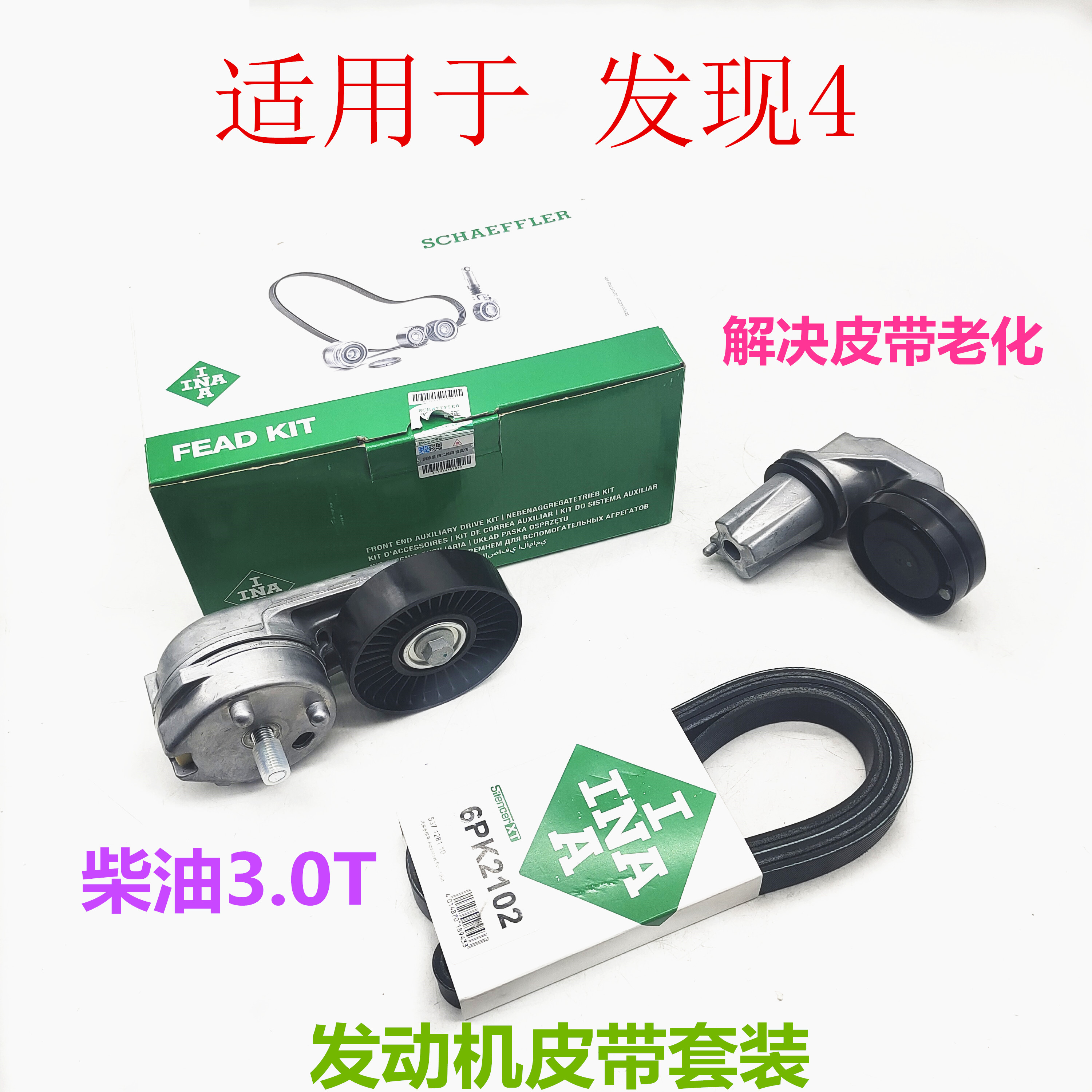 适用路虎发现4发动机皮带套装