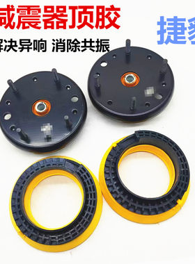 捷豹XFXJXK减震器顶胶上座胶垫