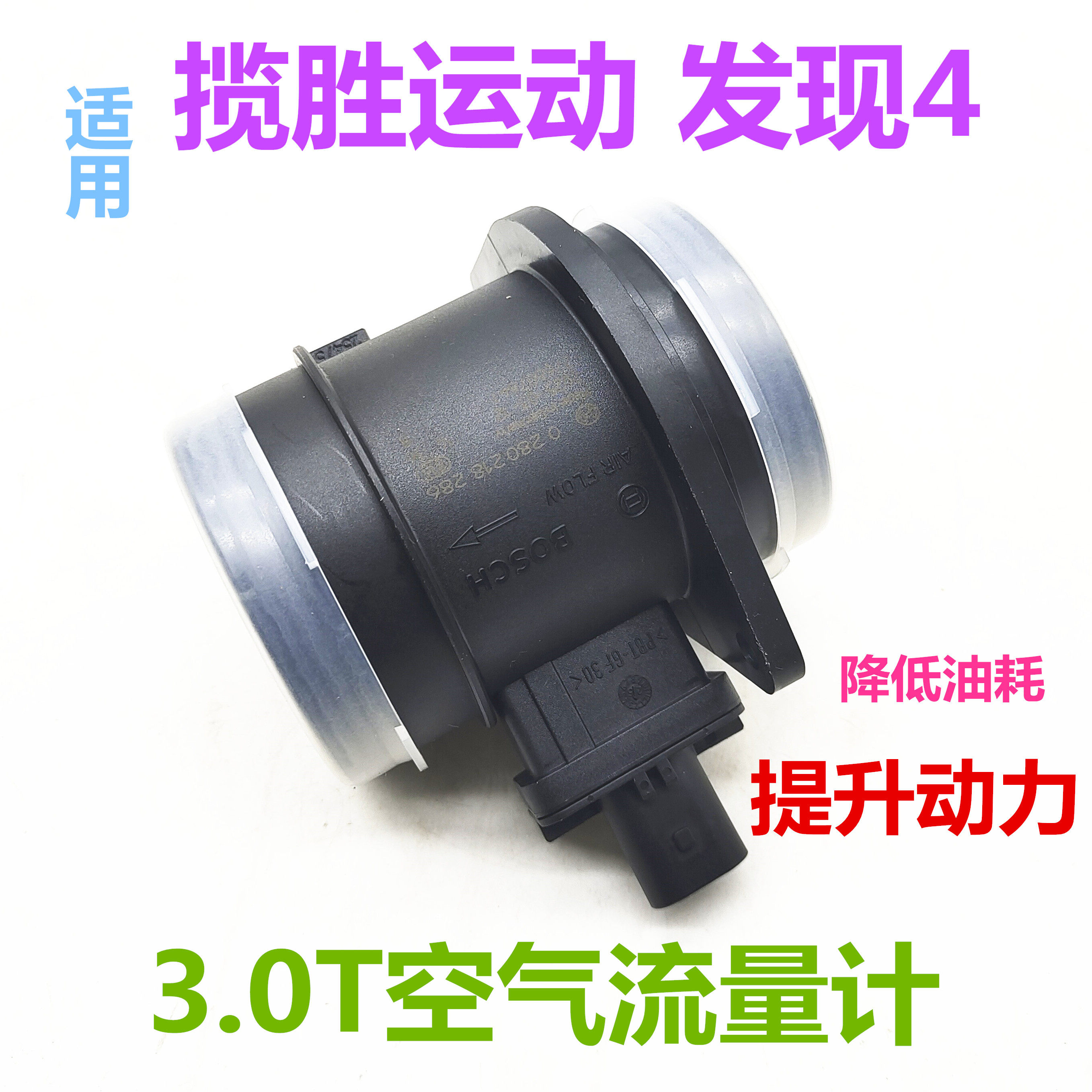 适用于路虎发现43.0T空气流量计