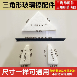 三角形双面擦配件大小海绵橡胶条