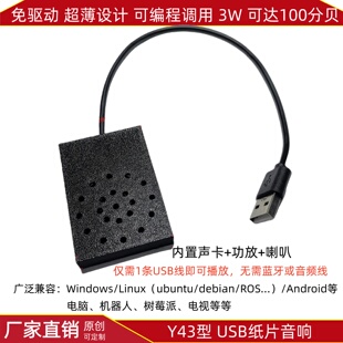 Y43 免驱超薄纸片式USB音响扩音喇叭3W树莓派AI机器人嵌入式电脑