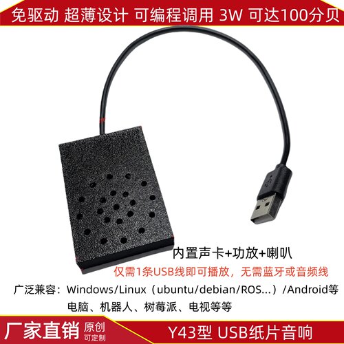 Y43免驱超薄纸片USB音响机器人