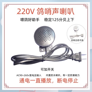 TG57 鸽哨喇叭鸽子喂食哨子声发声器声音大可达125分贝通电循环响