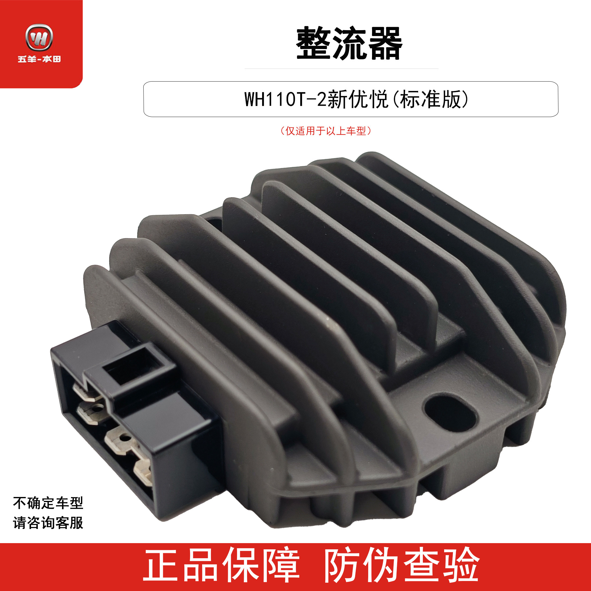 五羊本田新优悦优酷WH110T-2-2A整流器充电器硅整流稳压器原装