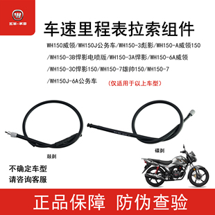 五羊本田威领彪影悍影雄帅150码表线仪表线里程线咪表线原装正品