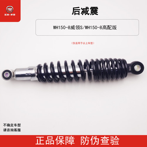 五羊本田威领S150-8后减震原装